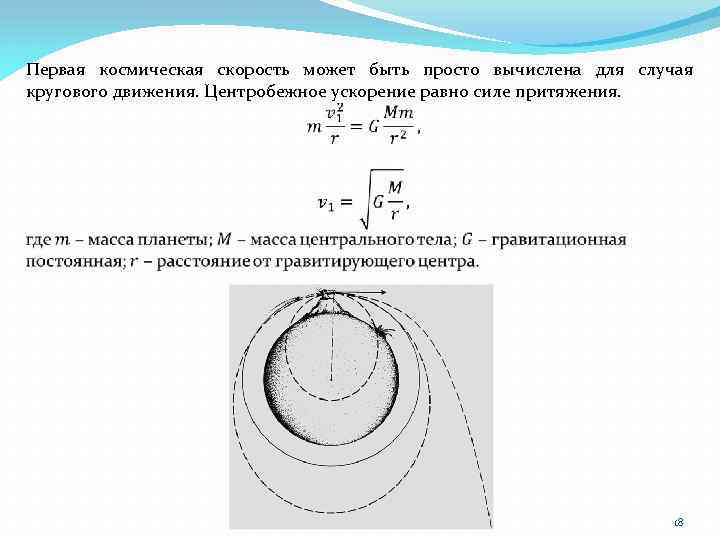 Первая космическая скорость может быть просто вычислена для случая кругового движения. Центробежное ускорение равно