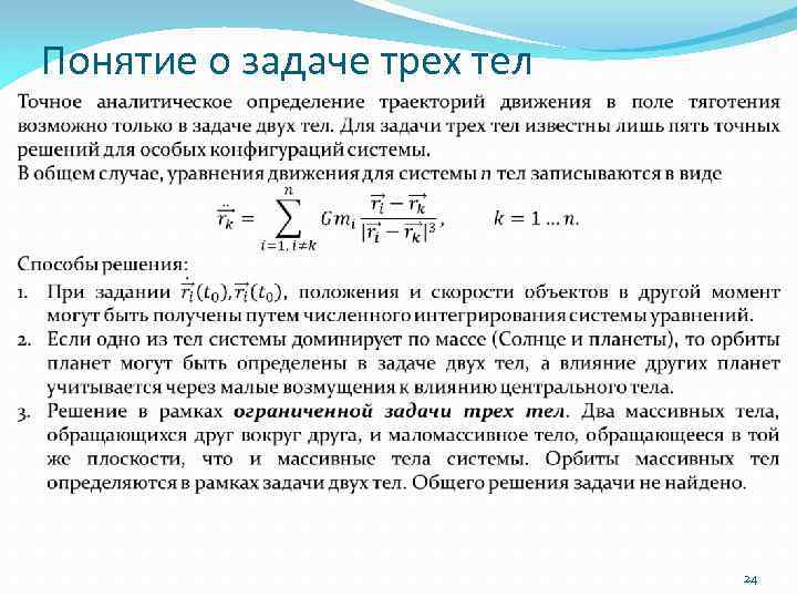 Понятие о задаче трех тел 24 