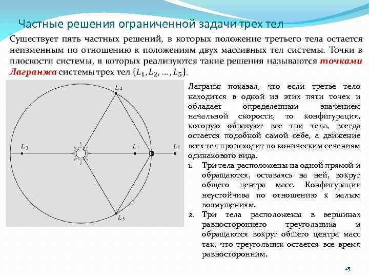 Частные решения ограниченной задачи трех тел Лагранж показал, что если третье тело находится в