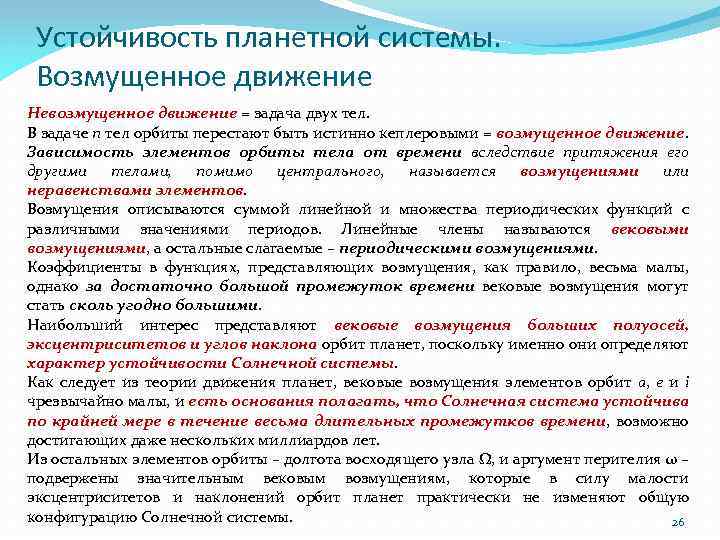 Устойчивость планетной системы. Возмущенное движение Невозмущенное движение = задача двух тел. В задаче n