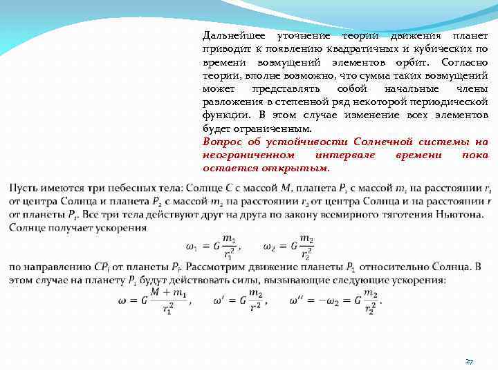 Дальнейшее уточнение теории движения планет приводит к появлению квадратичных и кубических по времени возмущений