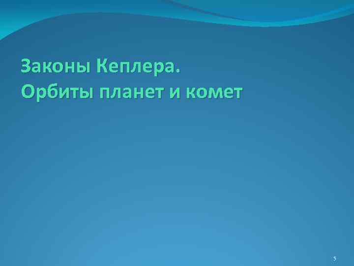 Законы Кеплера. Орбиты планет и комет 5 