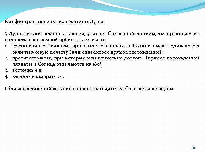 Конфигурация верхних планет и Луны У Луны, верхних планет, а также других тел Солнечной