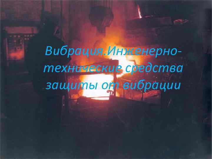 Вибрация. Инженернотехнические средства защиты от вибрации 