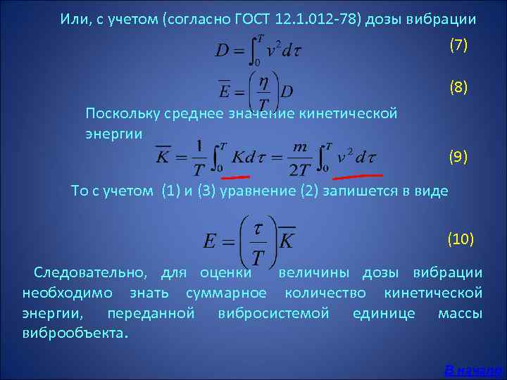  Или, с учетом (согласно ГОСТ 12. 1. 012 -78) дозы вибрации (7) (8)