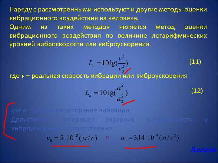 Наряду с рассмотренными используют и другие методы оценки вибрационного воздействия на человека. Одним из