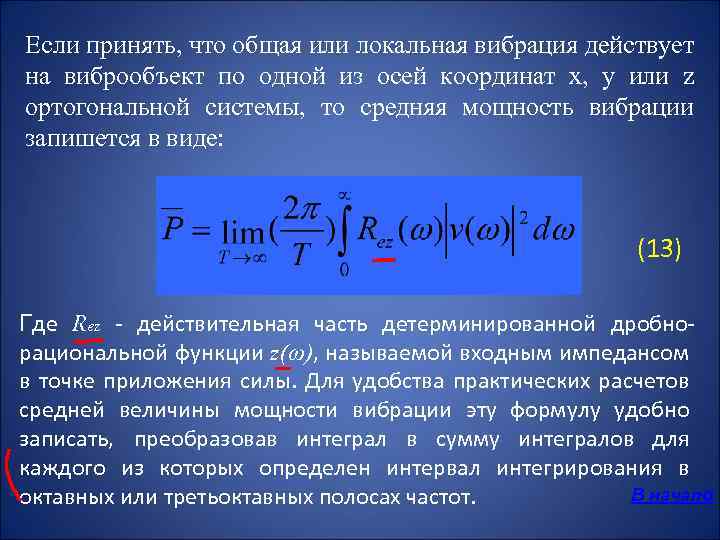Если принять, что общая или локальная вибрация действует на виброобъект по одной из осей