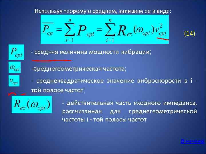 Используя теорему о среднем, запишем ее в виде: (14) - средняя величина мощности вибрации;