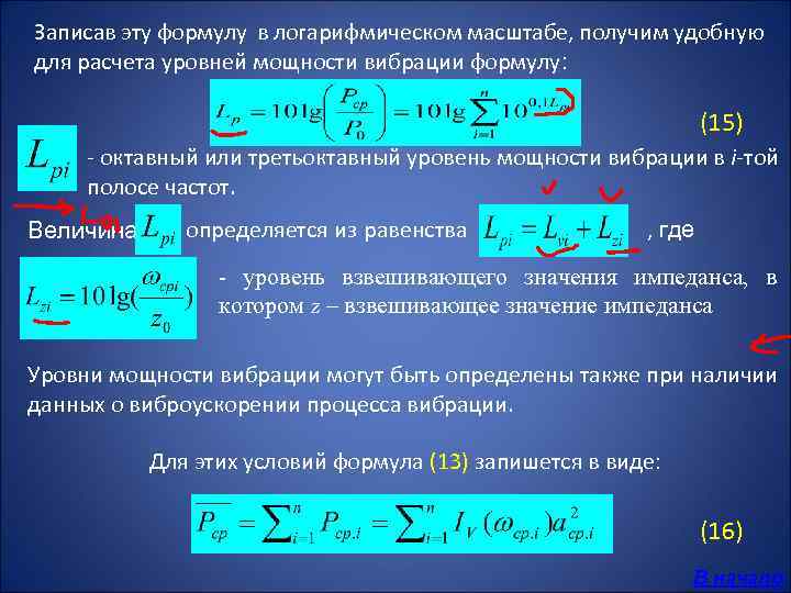 Записав эту формулу в логарифмическом масштабе, получим удобную для расчета уровней мощности вибрации формулу: