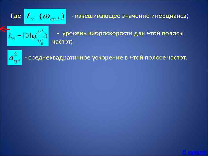 Где - взвешивающее значение инерцианса; - уровень виброскорости для i-той полосы частот; - среднеквадратичное