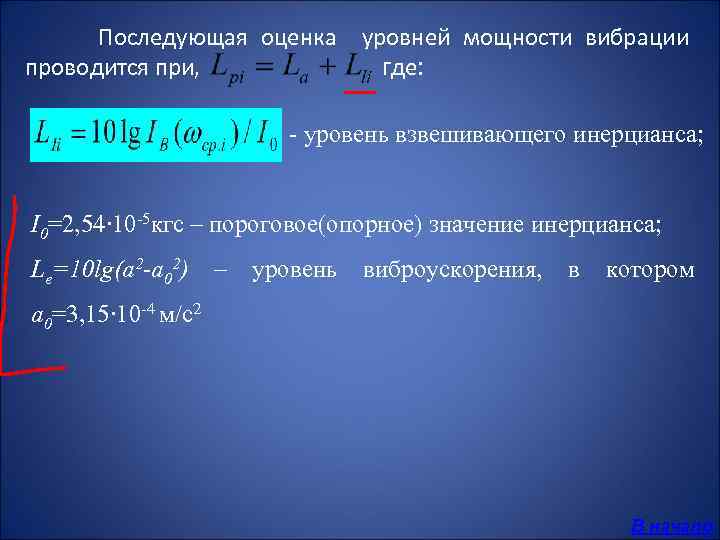 Последующая оценка уровней мощности вибрации проводится при, где: уровень взвешивающего инерцианса; I 0=2, 54∙