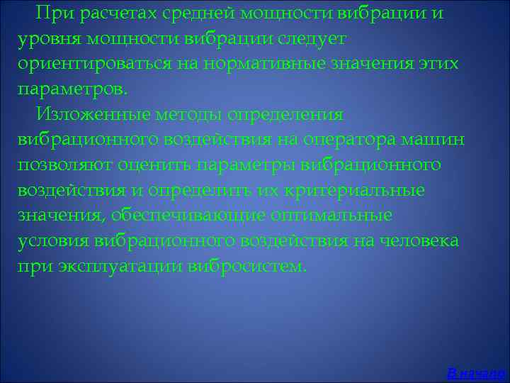  При расчетах средней мощности вибрации и уровня мощности вибрации следует ориентироваться на нормативные