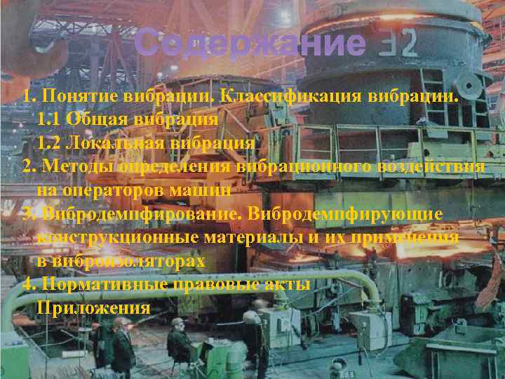 Содержание 1. Понятие вибрации. Классификация вибрации. 1. 1 Общая вибрация 1. 2 Локальная вибрация