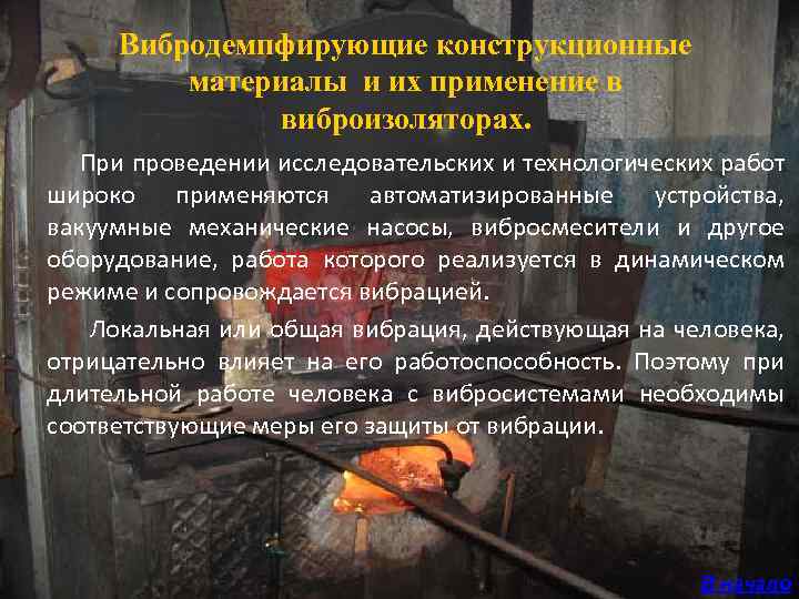 Вибродемпфирующие конструкционные материалы и их применение в виброизоляторах. При проведении исследовательских и технологических работ