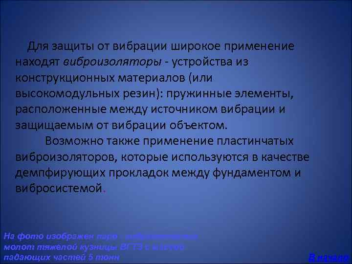  Для защиты от вибрации широкое применение находят виброизоляторы - устройства из конструкционных материалов
