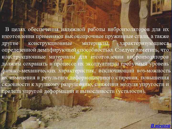 В целях обеспечения надежной работы виброизоляторов для их изготовления применяют высокопрочные пружинные стали, а