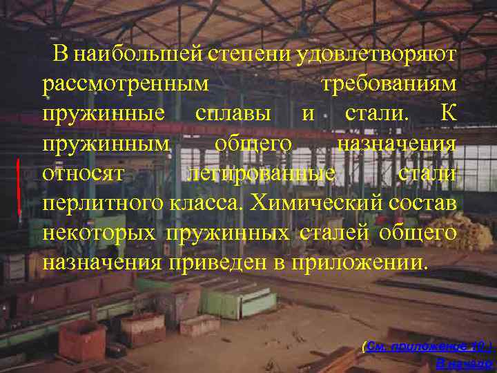 В наибольшей степени удовлетворяют рассмотренным требованиям пружинные сплавы и стали. К пружинным общего назначения