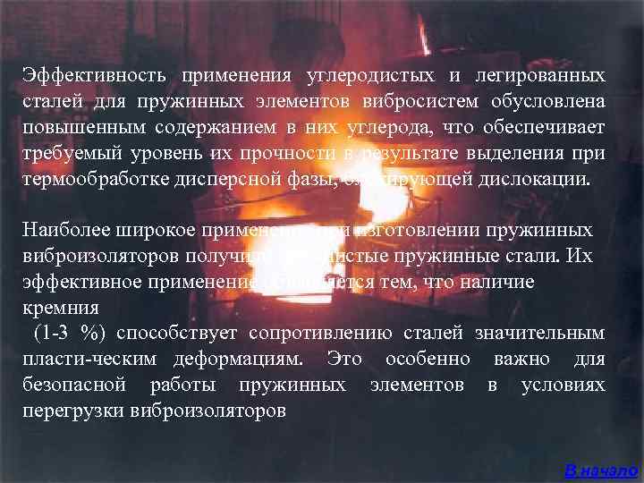  Эффективность применения углеродистых и легированных сталей для пружинных элементов вибросистем обусловлена повышенным содержанием