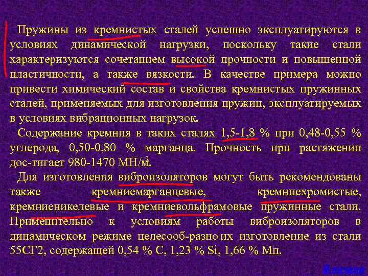Пружины из кремнистых сталей успешно эксплуатируются в условиях динамической нагрузки, поскольку такие стали характеризуются