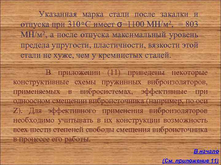 Указанная марка стали после закалки и отпуска при 310 С имеет σ=1100 МН/м 2,