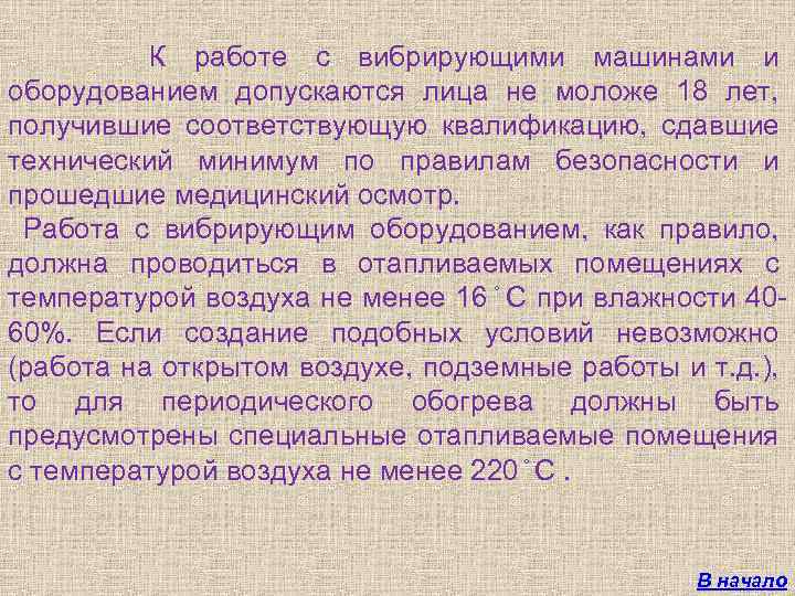 Допускаются лица. Вибрация на работе. При организации работ с вибрирующим оборудованием. К работе допускаются лица. К работе не допускаются лица не моложе.