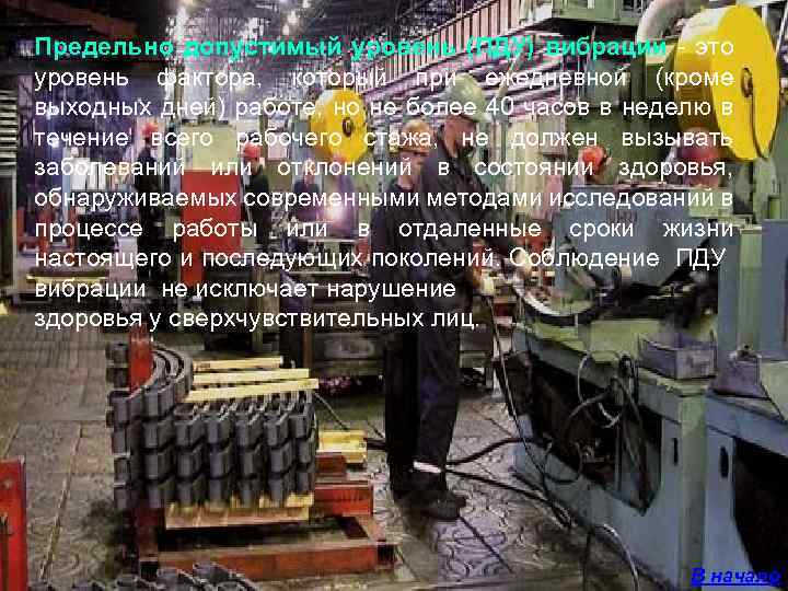 Предельно допустимый уровень (ПДУ) вибрации - это уровень фактора, который при ежедневной (кроме выходных