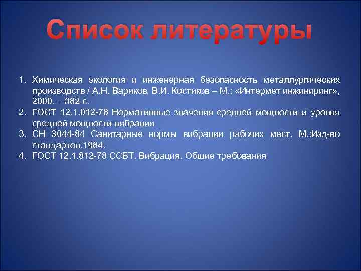 Список литературы 1. Химическая экология и инженерная безопасность металлургических производств / А. Н. Вариков,