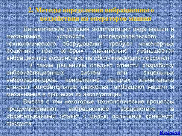 2. Методы определения вибрационного воздействия на операторов машин Динамические условия эксплуатации ряда машин и
