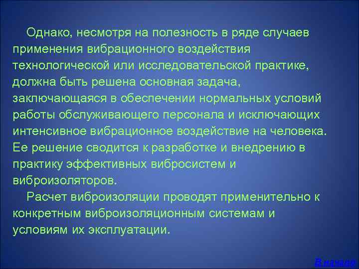  Однако, несмотря на полезность в ряде случаев применения вибрационного воздействия технологической или исследовательской
