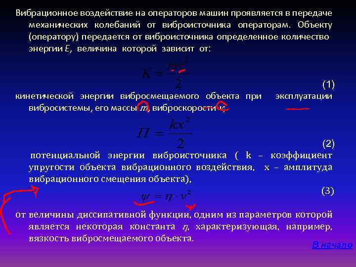 Вибрационное воздействие на операторов машин проявляется в передаче механических колебаний от виброисточника операторам. Объекту
