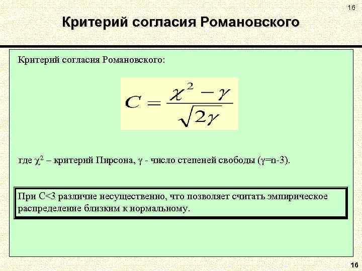 16 Критерий согласия Романовского: где 2 – критерий Пирсона, - число степеней свободы (