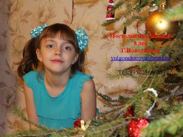 Мостолыгина Милана 8 лет Г. Новодвинск yulgoncharova@mail. ru Тел: 89502566685 