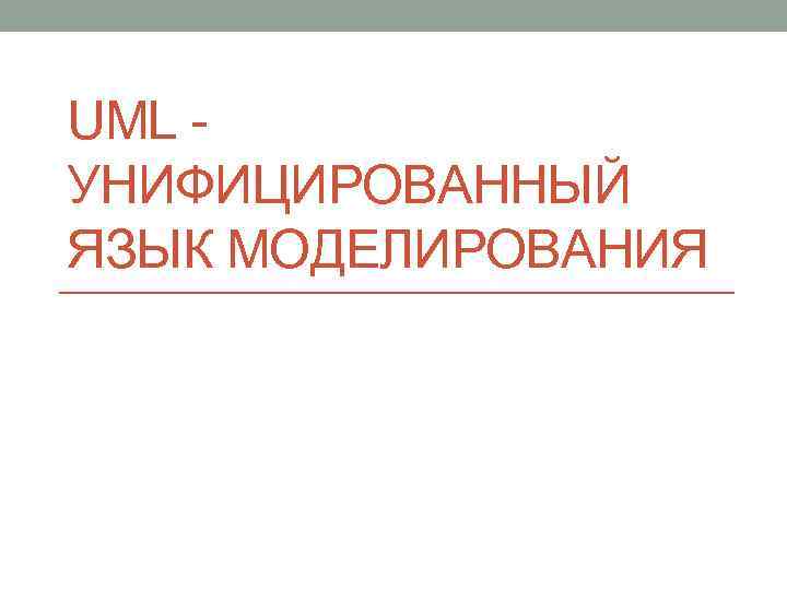 UML - УНИФИЦИРОВАННЫЙ ЯЗЫК МОДЕЛИРОВАНИЯ 