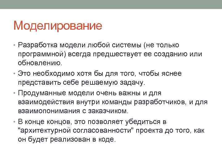 Моделирование • Разработка модели любой системы (не только программной) всегда предшествует ее созданию или