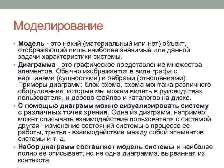 Моделирование • Модель - это некий (материальный или нет) объект, отображающий лишь наиболее значимые