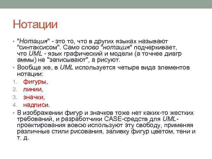 Нотации • "Нотация" - это то, что в других языках называют "синтаксисом". Само слово