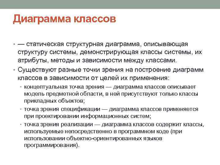 Диаграмма классов • — статическая структурная диаграмма, описывающая структуру системы, демонстрирующая классы системы, их