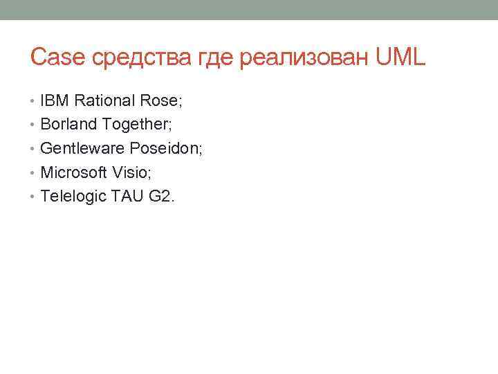 Case средства где реализован UML • IBM Rational Rose; • Borland Together; • Gentleware