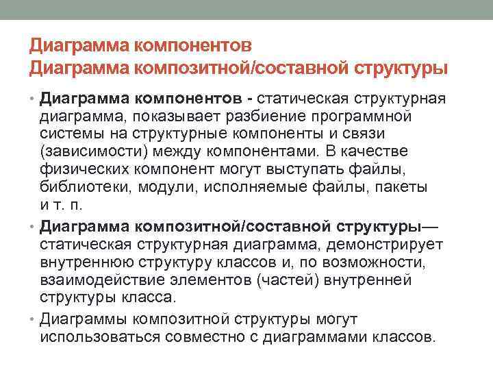 Диаграмма компонентов Диаграмма композитной/составной структуры • Диаграмма компонентов - статическая структурная диаграмма, показывает разбиение