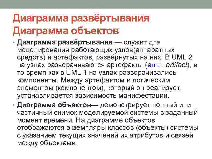 Диаграмма развёртывания Диаграмма объектов • Диаграмма развёртывания — служит для моделирования работающих узлов(аппаратных средств)