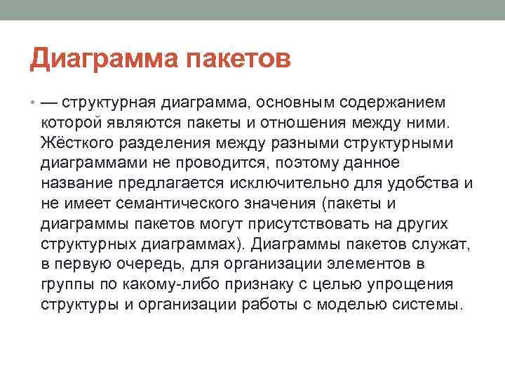 Диаграмма пакетов • — структурная диаграмма, основным содержанием которой являются пакеты и отношения между