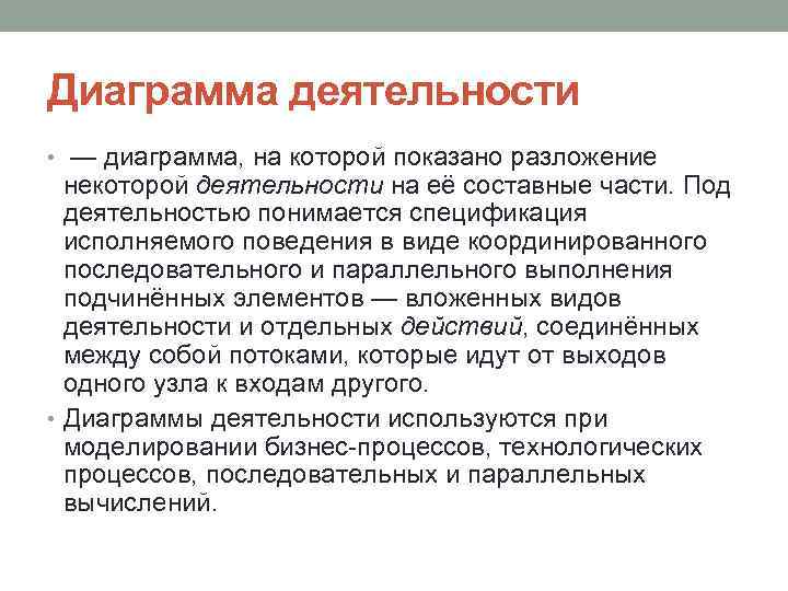 Диаграмма деятельности • — диаграмма, на которой показано разложение некоторой деятельности на её составные