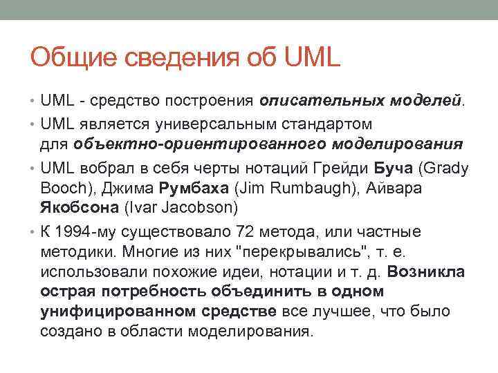 Общие сведения об UML • UML - средство построения описательных моделей. • UML является