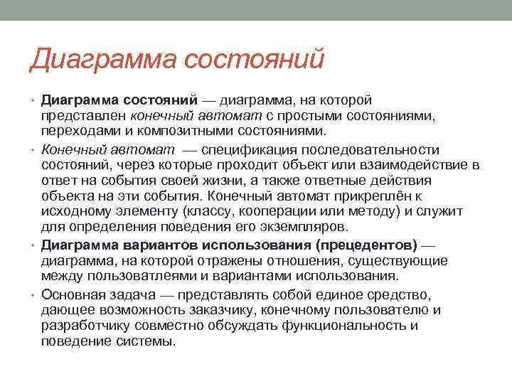 Диаграмма состояний • Диаграмма состояний — диаграмма, на которой представлен конечный автомат с простыми