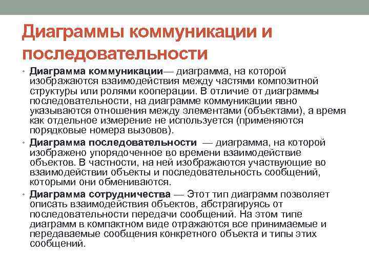 Диаграммы коммуникации и последовательности • Диаграмма коммуникации— диаграмма, на которой изображаются взаимодействия между частями