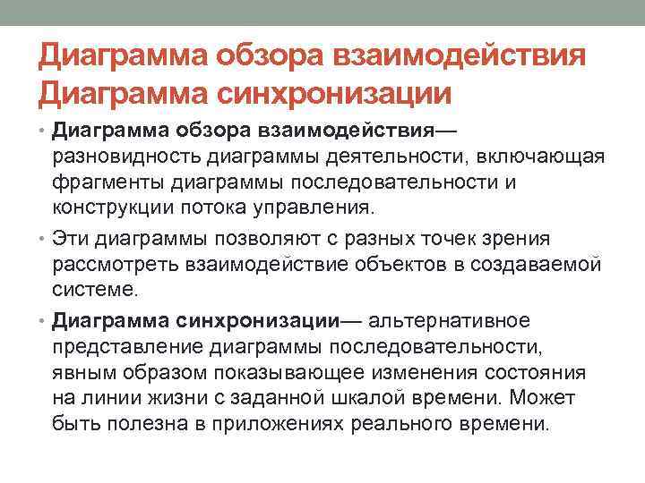 Диаграмма обзора взаимодействия Диаграмма синхронизации • Диаграмма обзора взаимодействия— разновидность диаграммы деятельности, включающая фрагменты