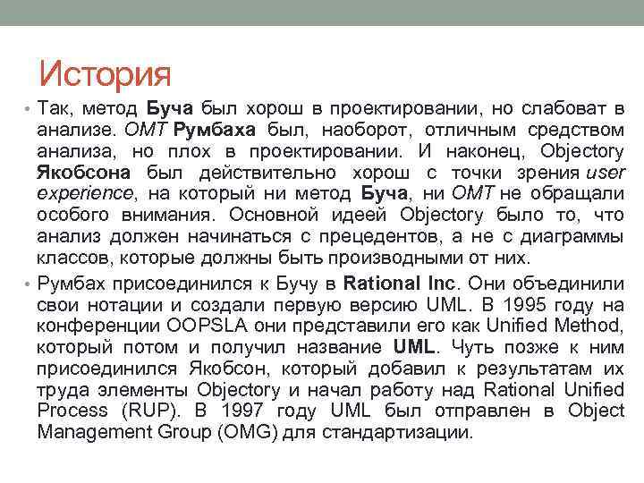 История • Так, метод Буча был хорош в проектировании, но слабоват в анализе. OMT