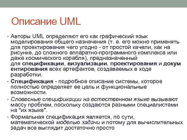 Описание UML • Авторы UML определяют его как графический язык моделирования общего назначения (т.