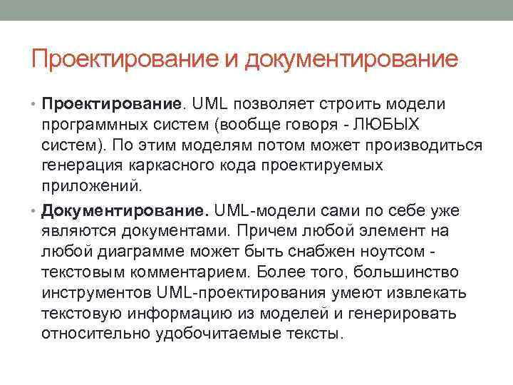 Проектирование и документирование • Проектирование. UML позволяет строить модели программных систем (вообще говоря -