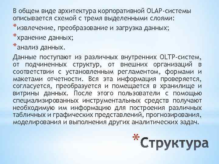 В общем виде архитектура корпоративной OLAP-системы описывается схемой с тремя выделенными слоями: *извлечение, преобразование